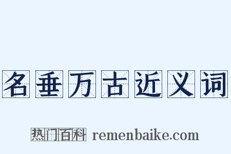 名垂万古近义词是什么意思的图片